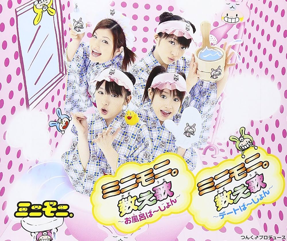 ミニモニ。ミニモニ【急募】 Amazon.co.jp: ミニモニ。数え歌～お風呂ば～じょん